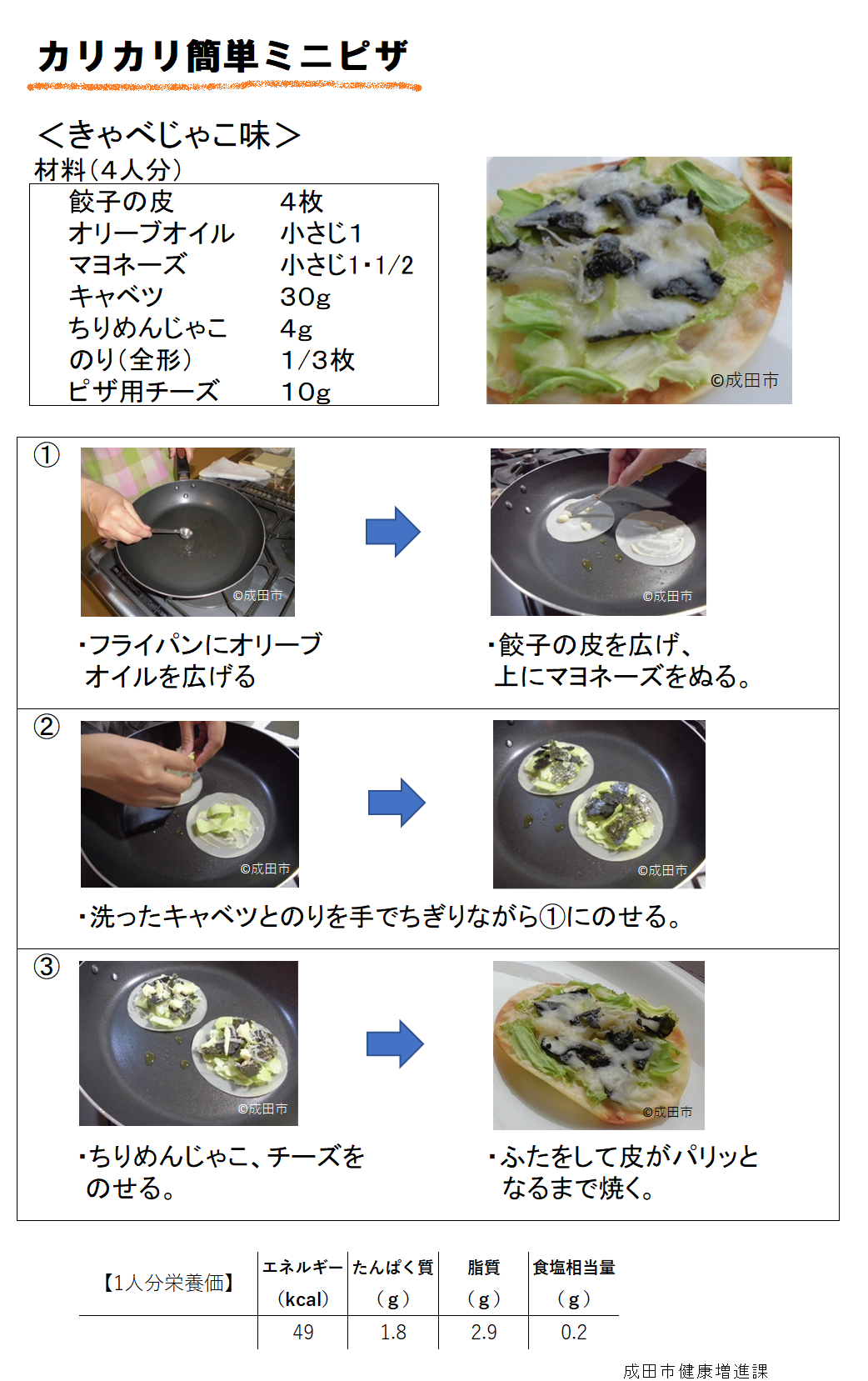 カリカリ簡単ミニピザ（きゃべじゃこ味）