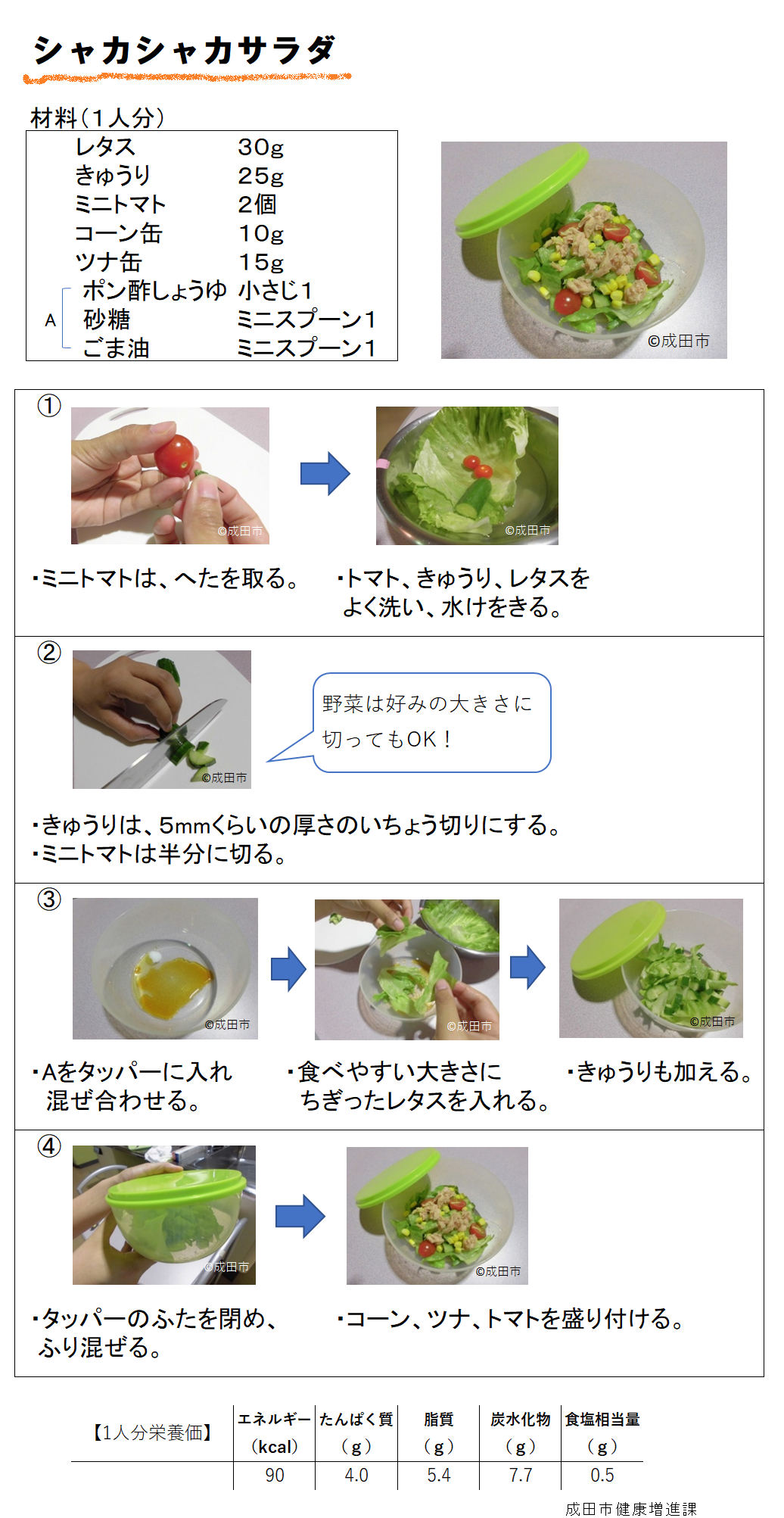 シャカシャカサラダ