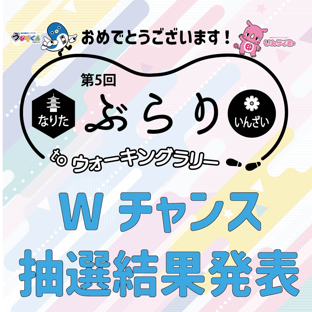 Wチャンス景品抽選結果発表のタイトルロゴの画像。