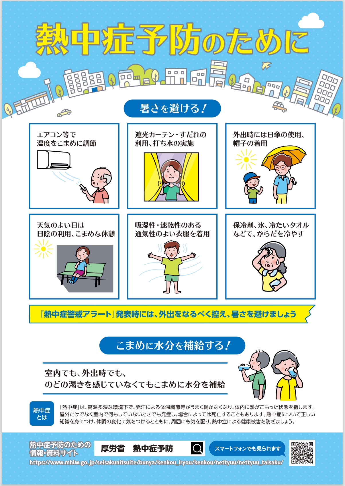熱中症予防（厚生労働省リーフレット）