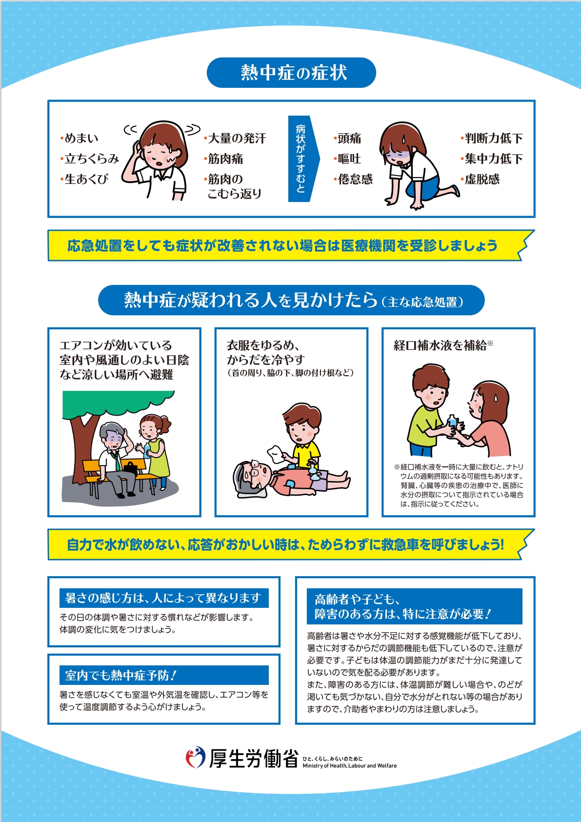 熱中症対処法（厚生労働省）