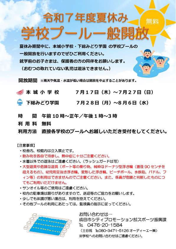 令和7年度夏休み学校プール一般開放