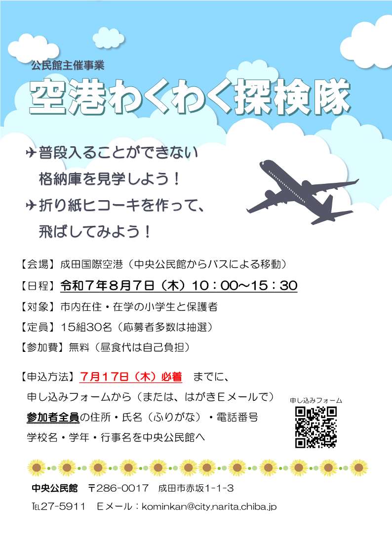 空港わくわく探検隊　ポスター