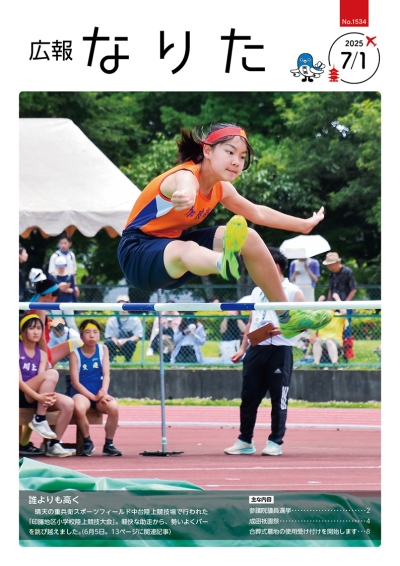 広報なりた 令和7年7月1日号 表紙画像