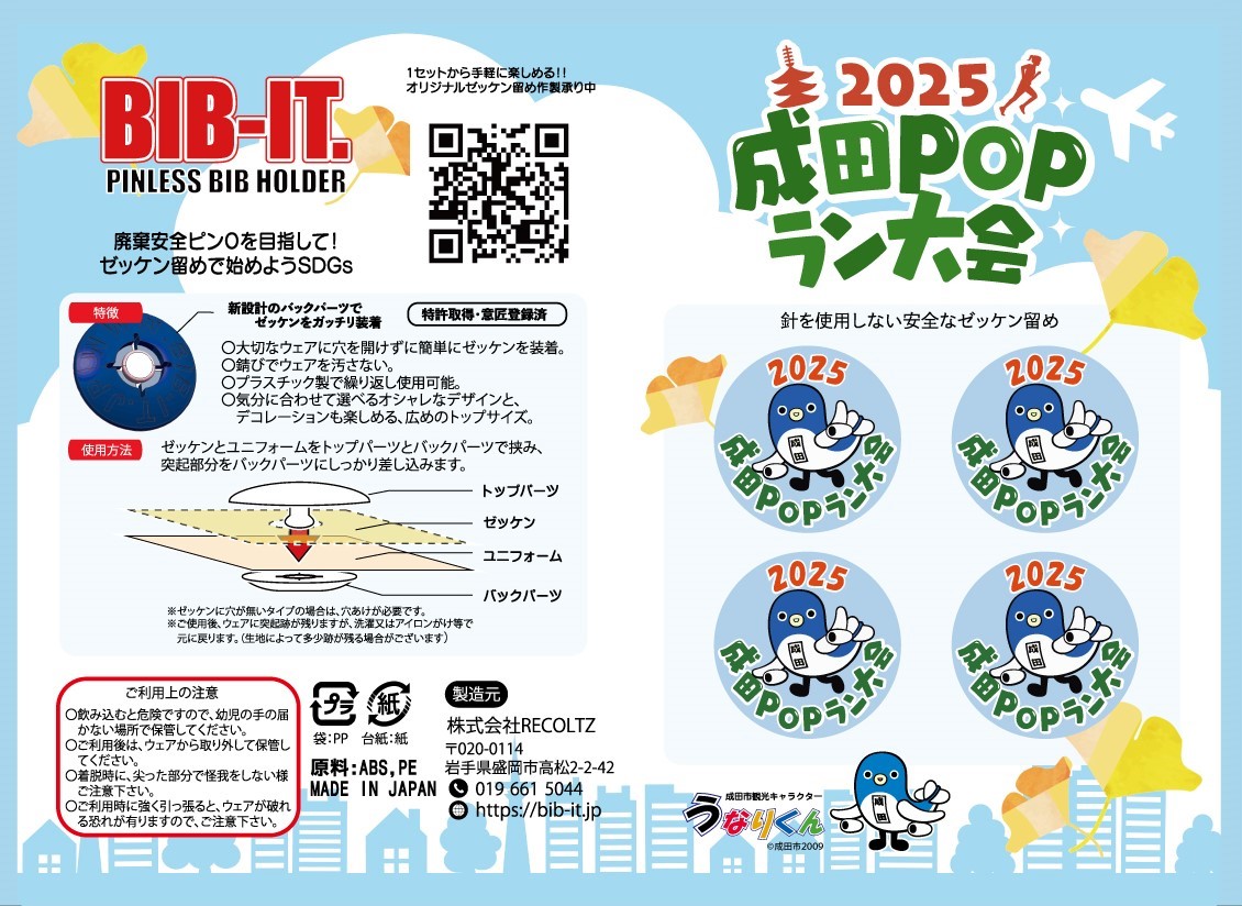 2025成田POPラン大会オリジナルゼッケン留めの画像。大会ロゴと成田市観光キャラクターうなりくんがデザインされたゼッケン留めの製品イメージと、ゼッケン留めの説明や使用方法が記載されている。