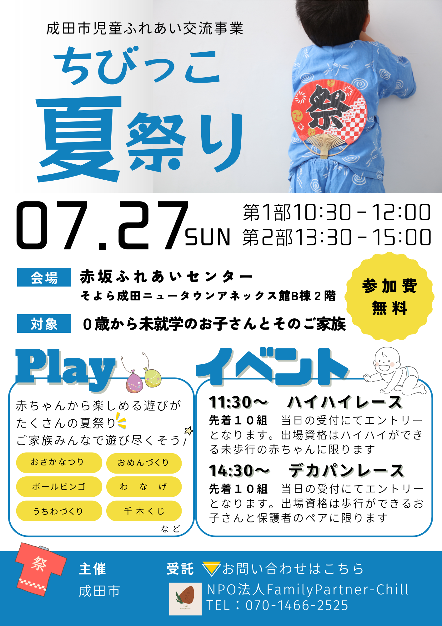 ちびっこ夏祭り案内チラシ
