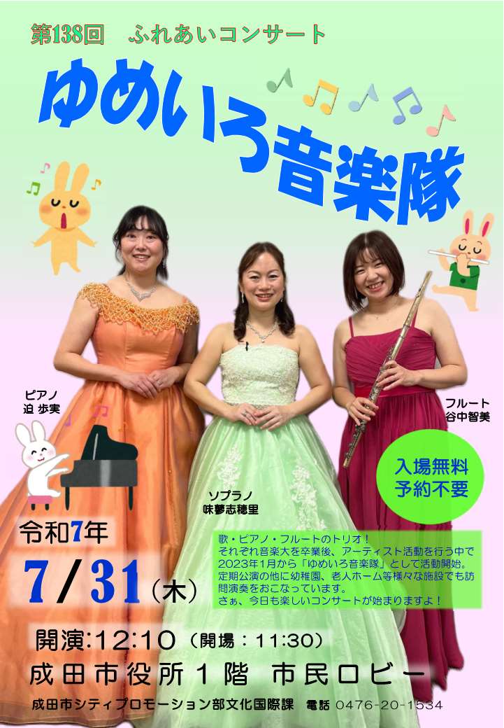 ゆめいろ音楽隊