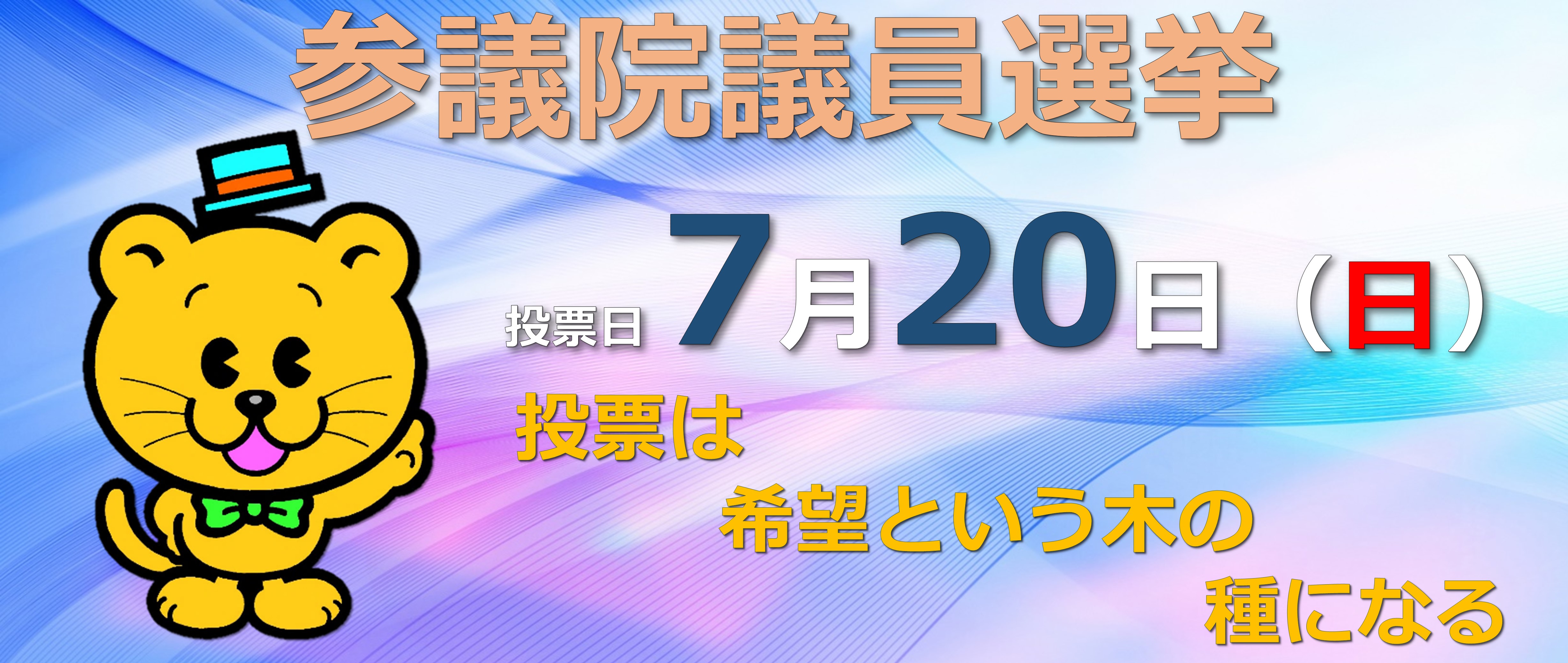 第27回参議院議員通常選挙のお知らせ