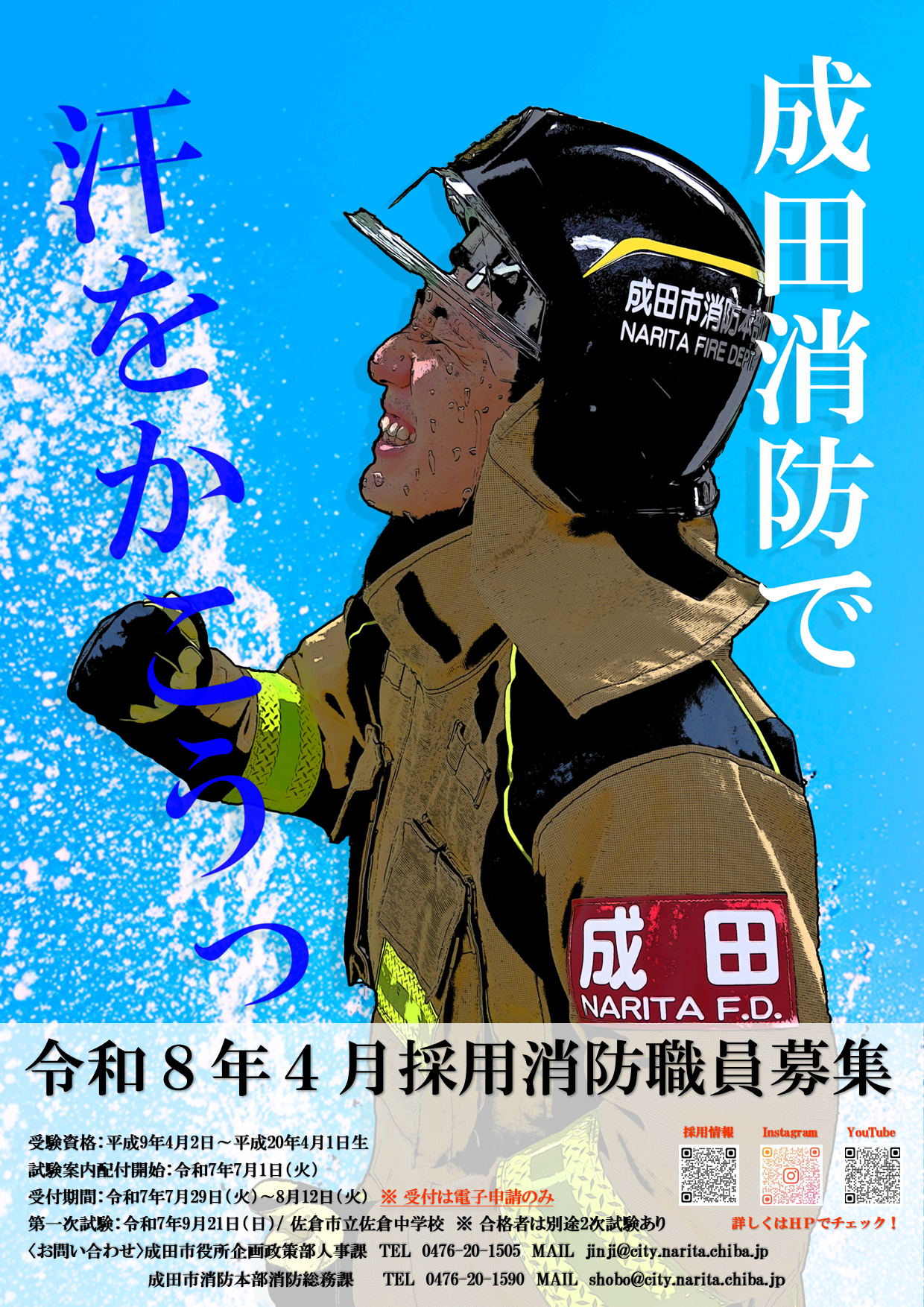 消防職員募集ポスター
