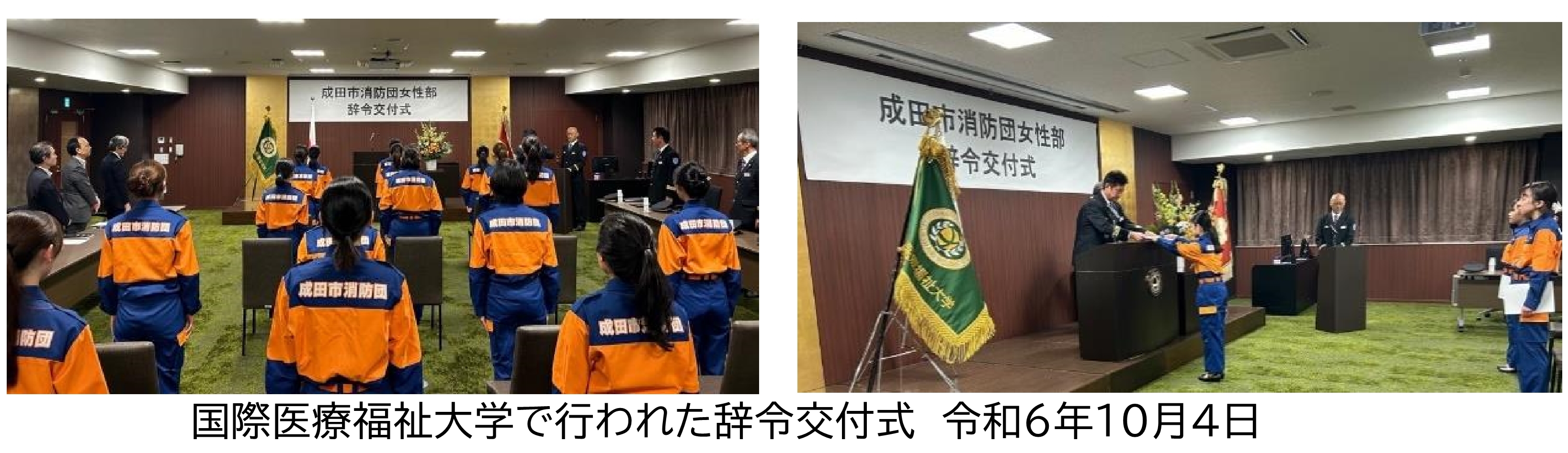 令和6年10月4日に国際医療福祉大学で行われた辞令交付式で辞令を受け取るなどの様子