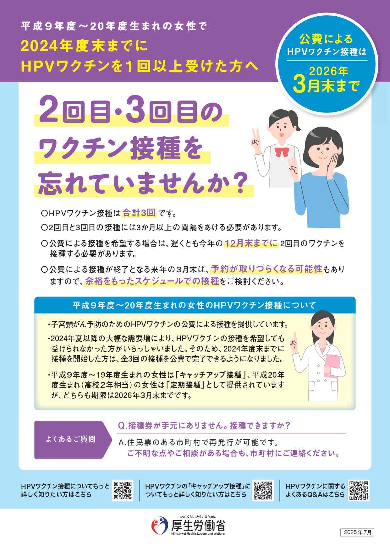 平成9年度から20年度生まれの女性で 2024年度末までに HPVワクチンを1回以上受けた方へ。2回目・3回目の ワクチン接種を忘れていませんか。