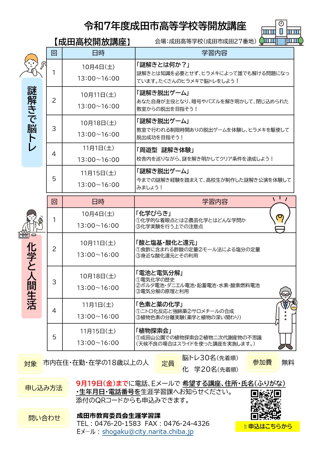 成田高校開放講座チラシ