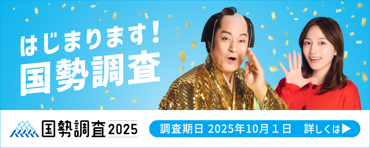 国勢調査がはじまります
