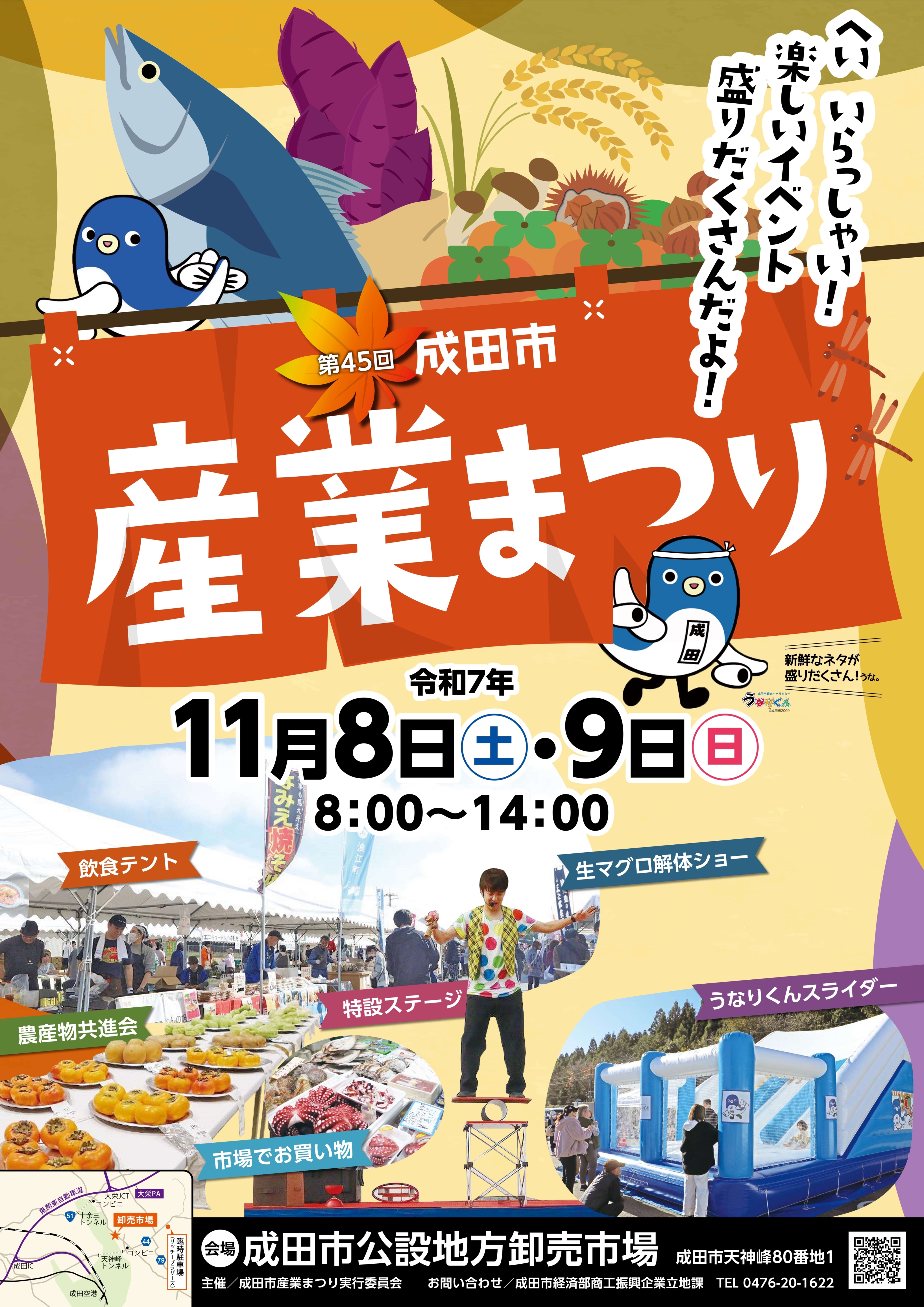 第45回成田市産業まつりポスター