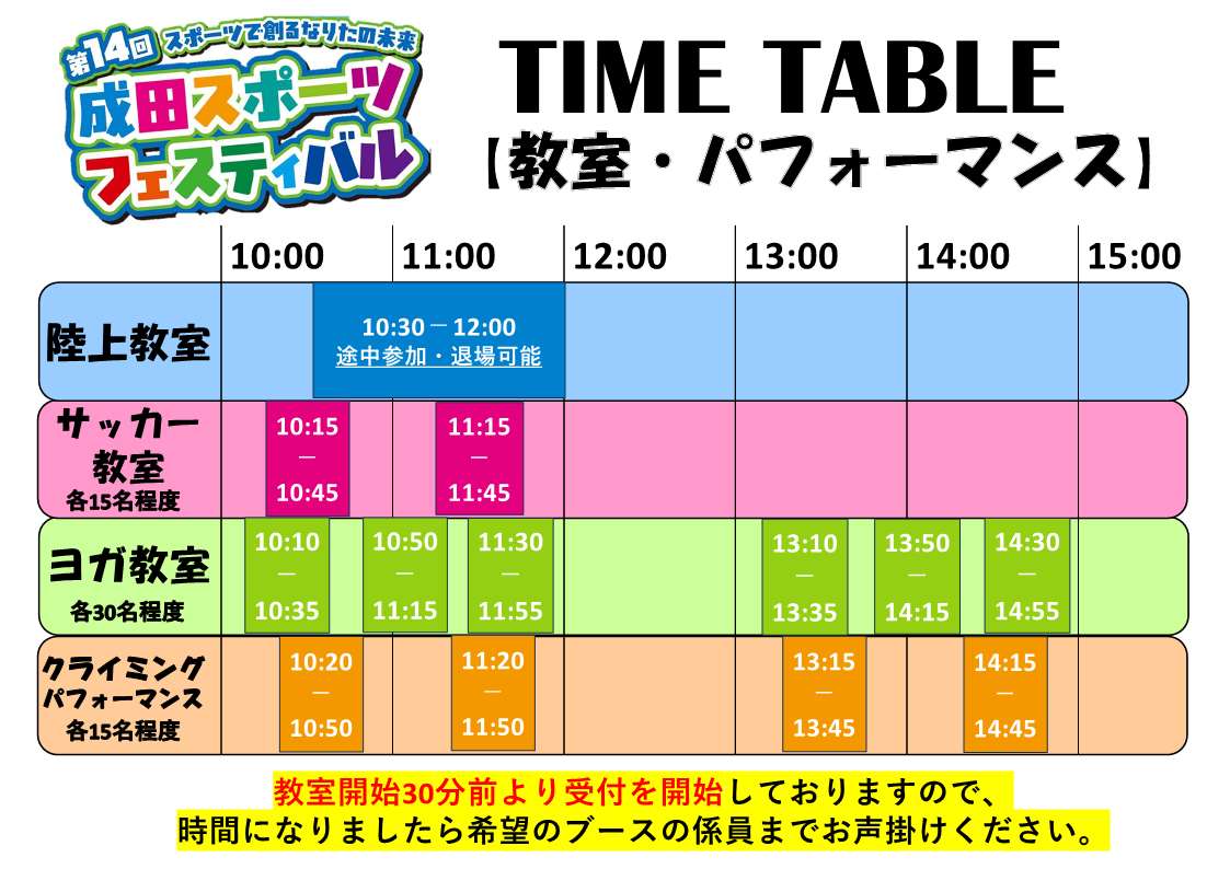スポーツ体験内教室タイムスケジュール