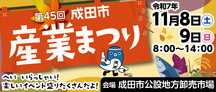成田市産業まつり