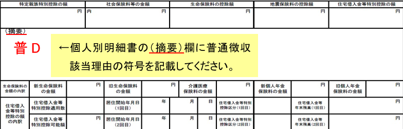普通徴収に該当する場合の個人別明細書