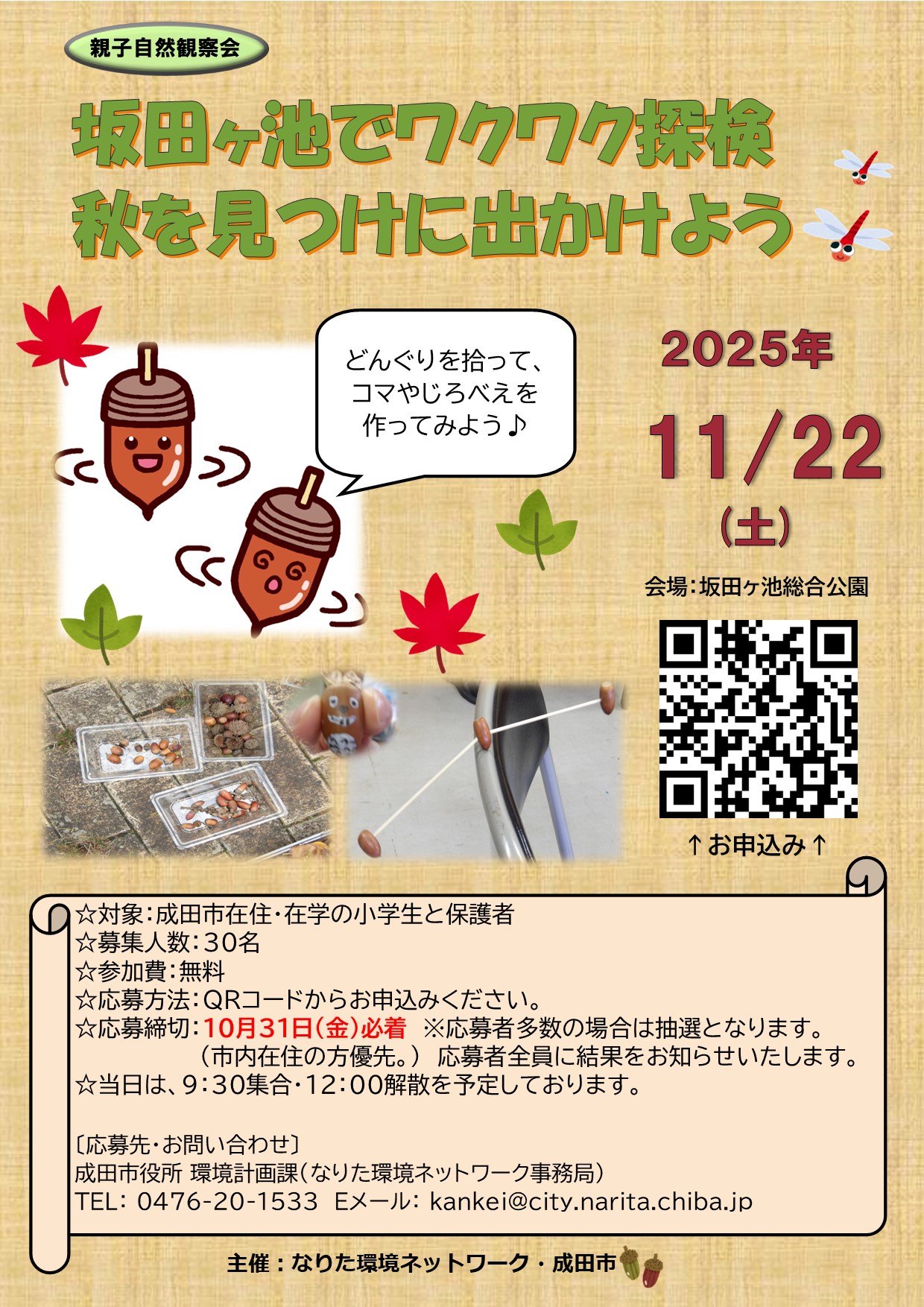 自然観察会チラシ