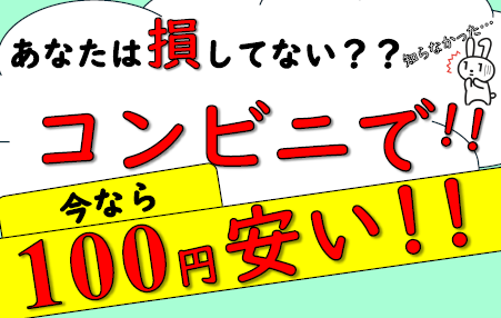 コンビニ交付減額チラシ