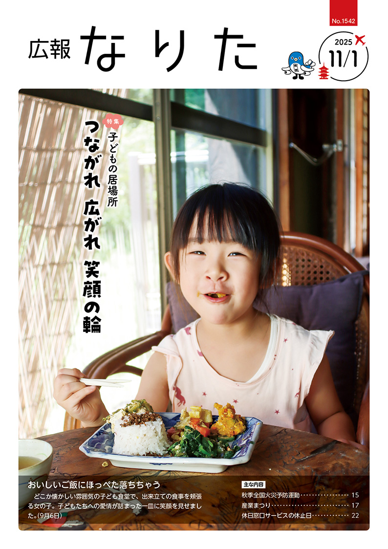 広報なりた 令和7年11月1日号表紙