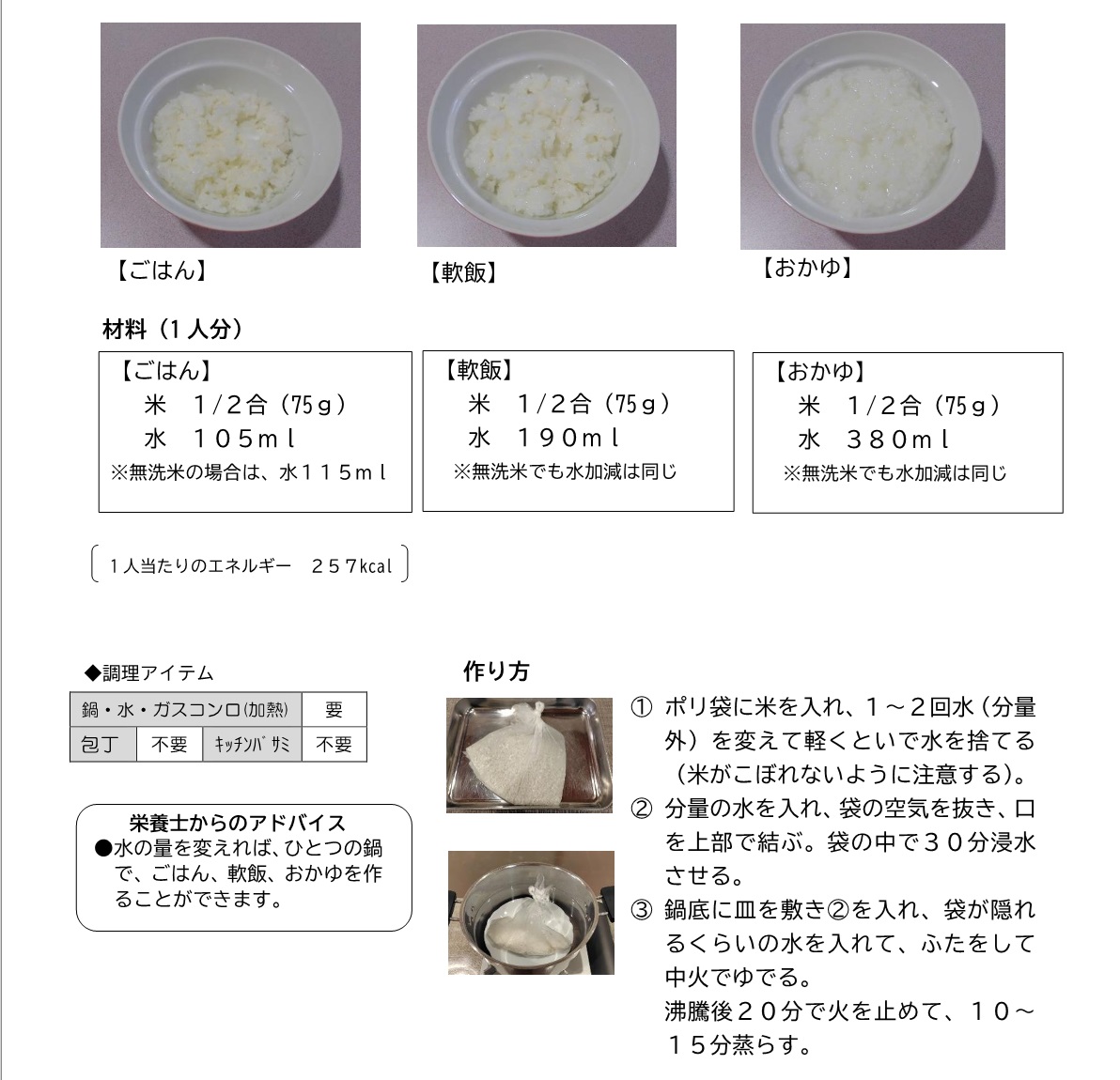 ごはん、軟飯、おかゆ