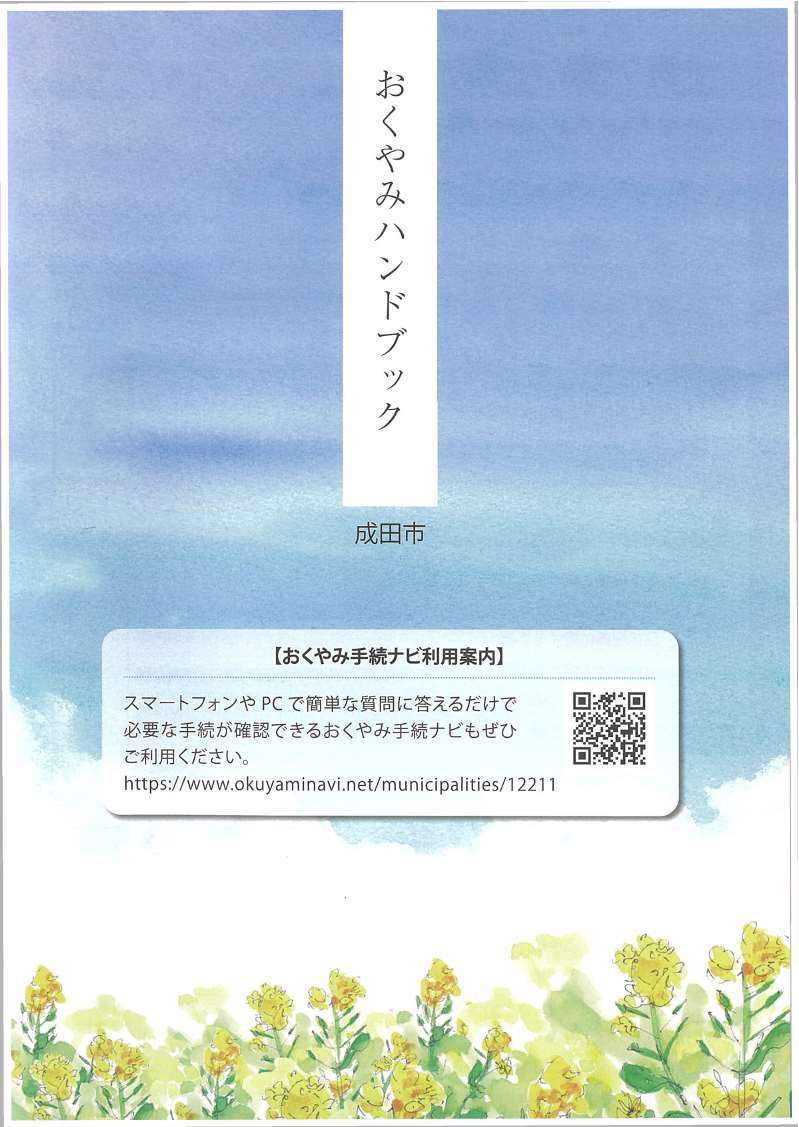 おくやみハンドブック表紙