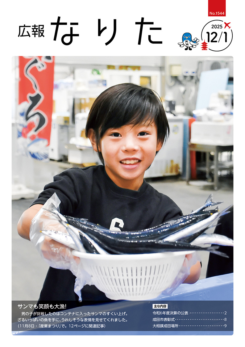 広報なりた 令和7年12月1日号表紙