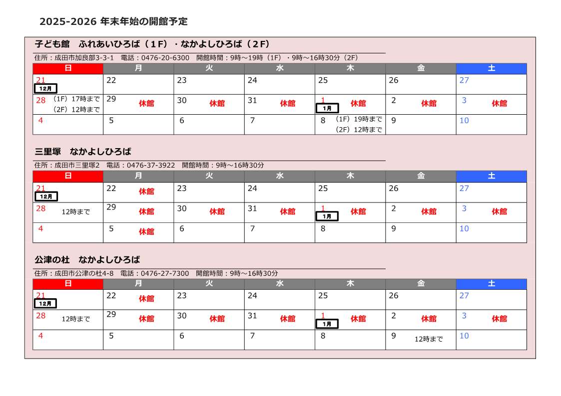 年末年始のなかよしひろば及びふれあいひろばの開館・休館情報