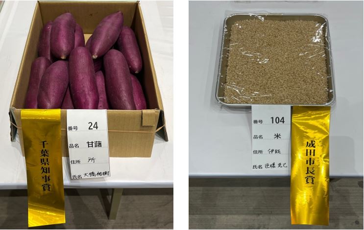 左は千葉県知事賞の甘藷、右は成田市長賞の米