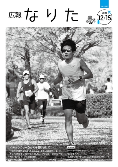 広報なりた 令和7年12月15日号 表紙画像