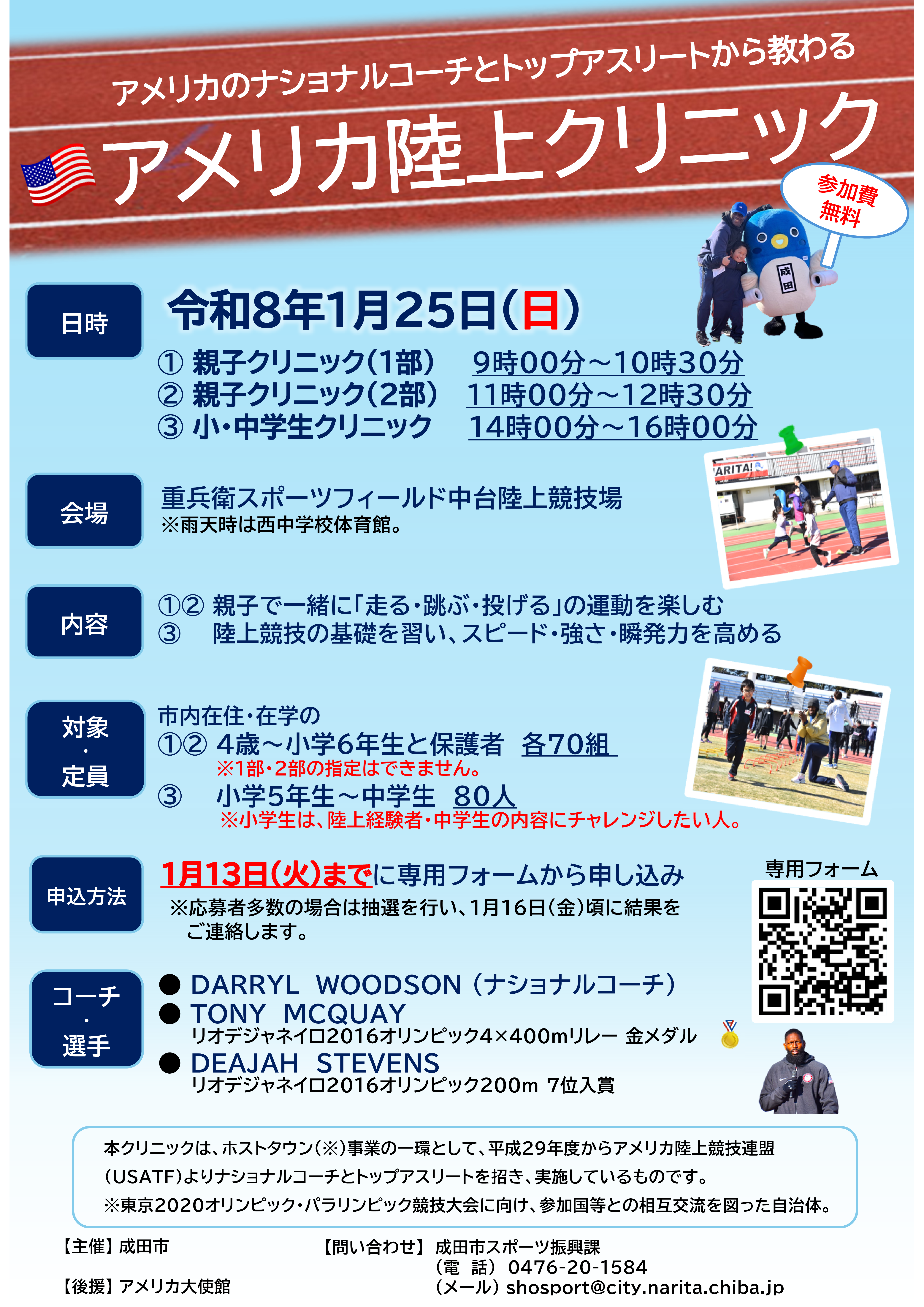 令和7年度アメリカ陸上クリニックチラシ