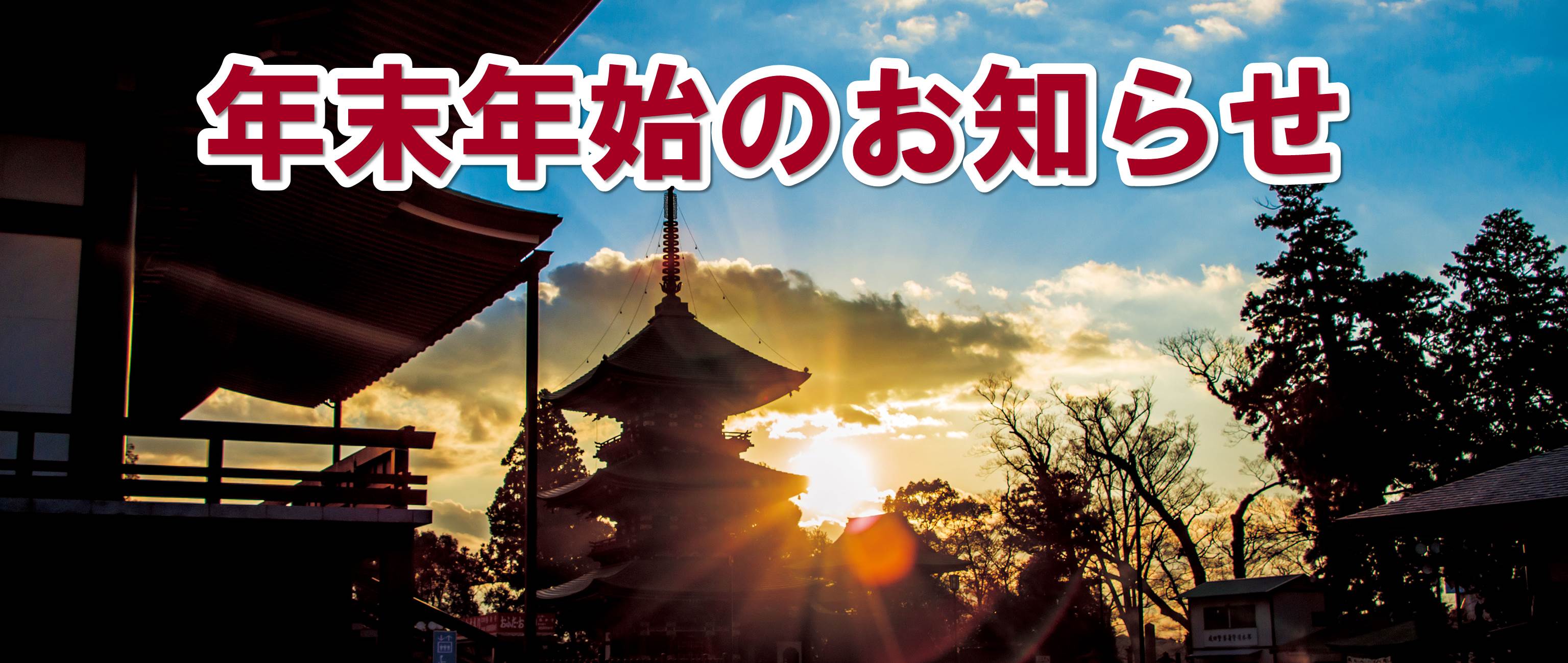 年末年始のお知らせ