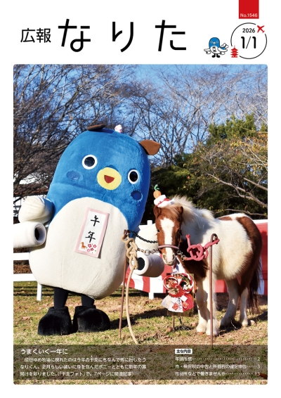 広報なりた 令和7年12月15日号 表紙画像