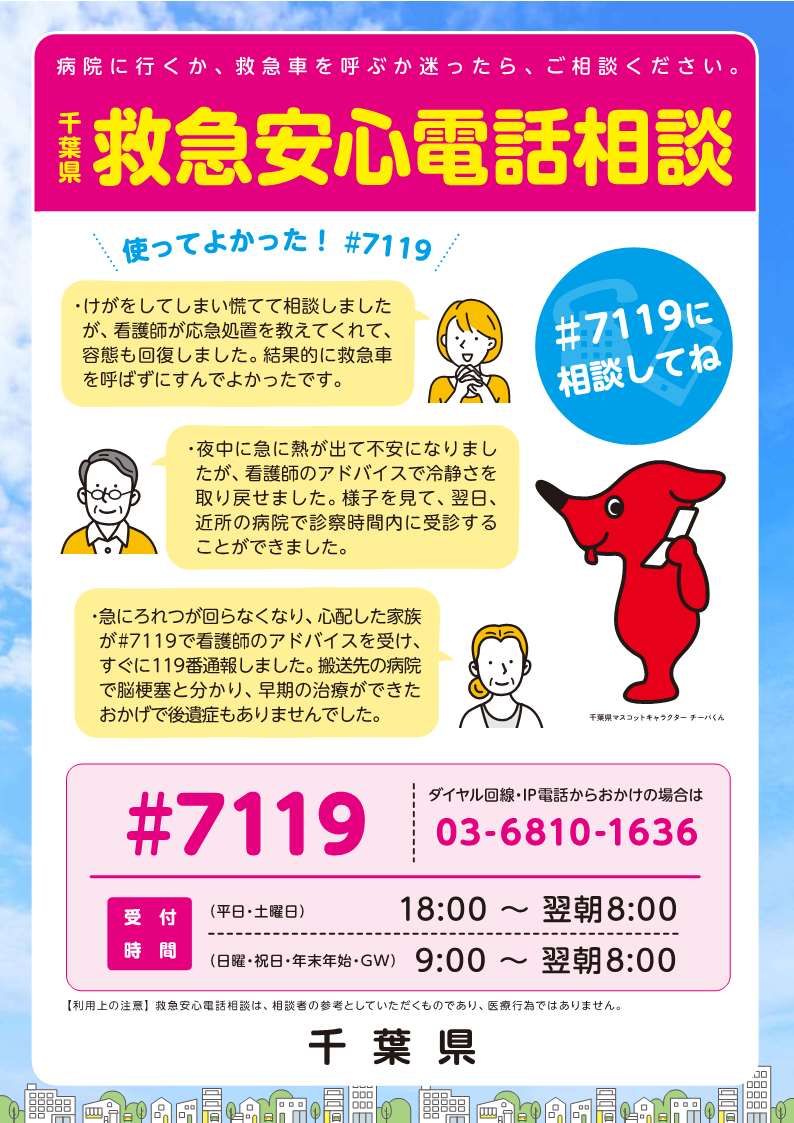 救急安心電話相談