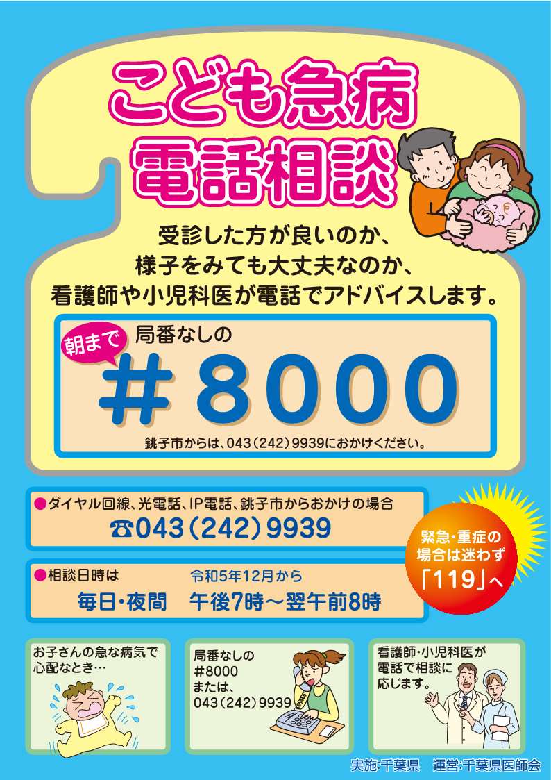 こども急病電話相談