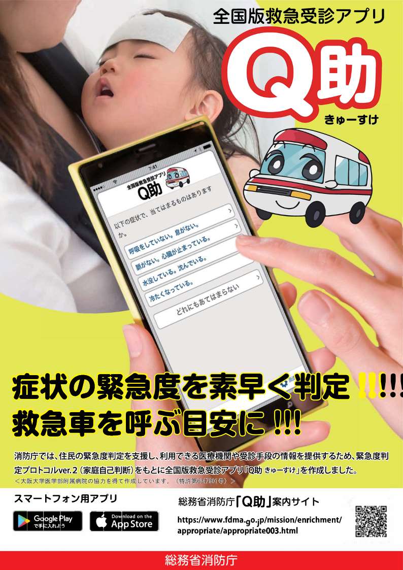 全国版救急受診アプリ（愛称「Q助」）