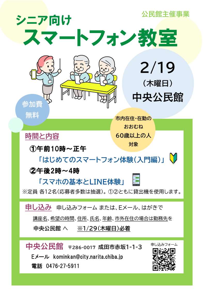 「シニア向けスマートフォン教室」ポスター