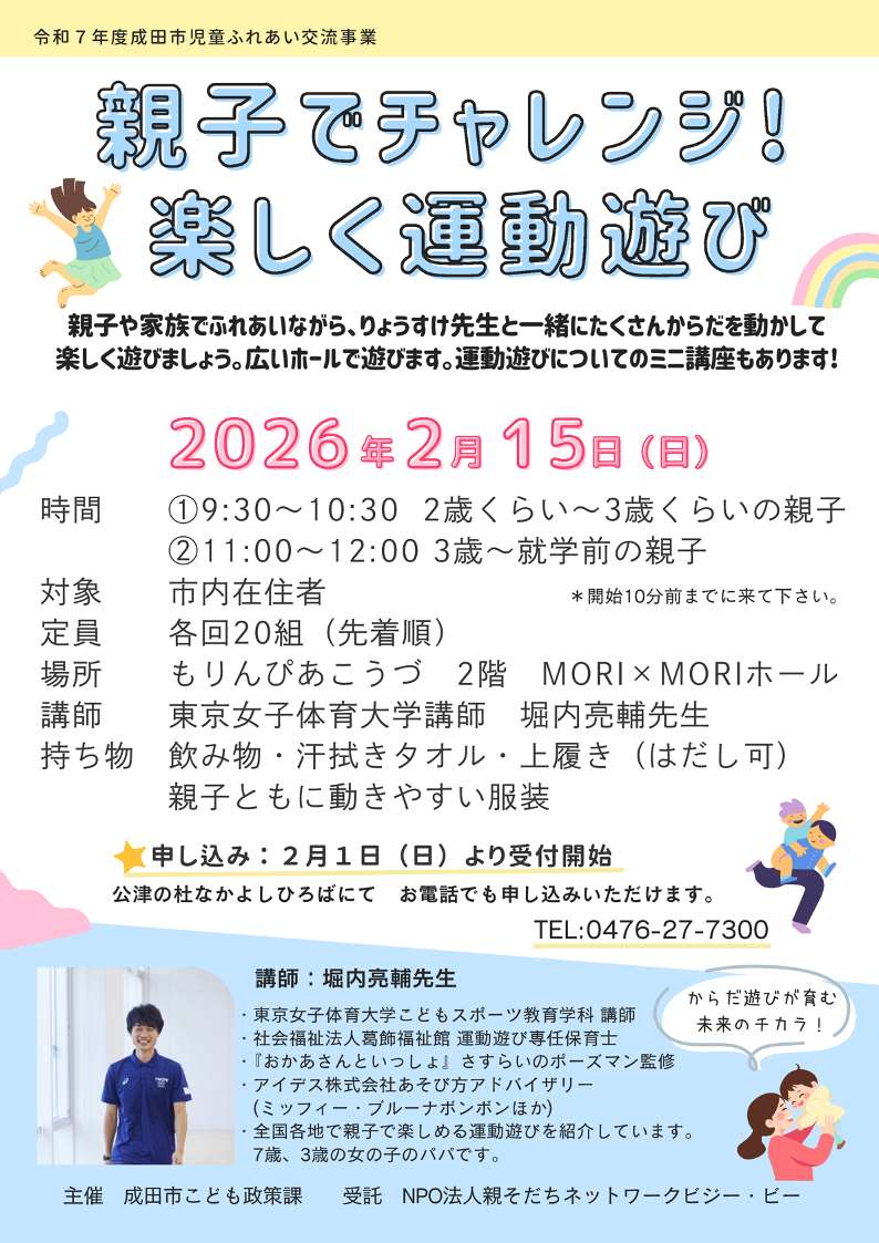 親子でチャレンジ！楽しく運動遊び参加募集チラシ