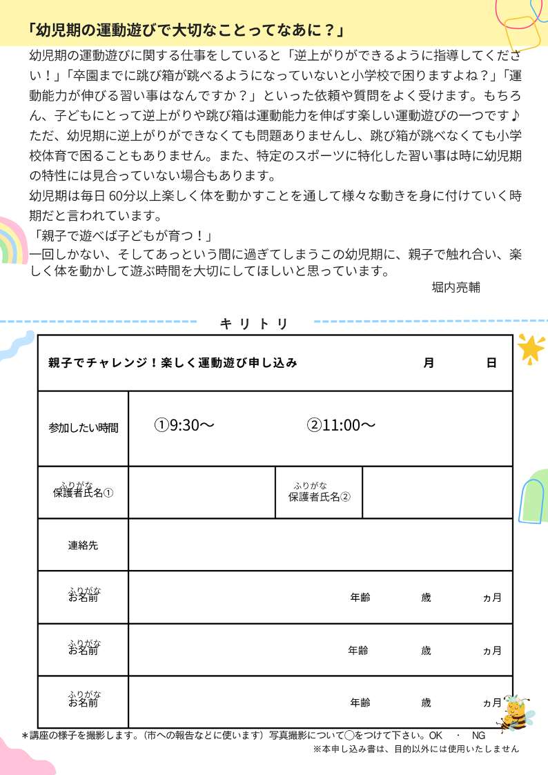 親子でチャレンジ！楽しく運動遊び参加募集チラシ
