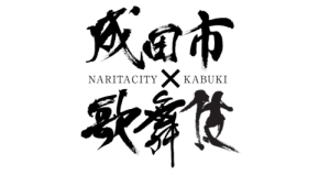 成田市×歌舞伎