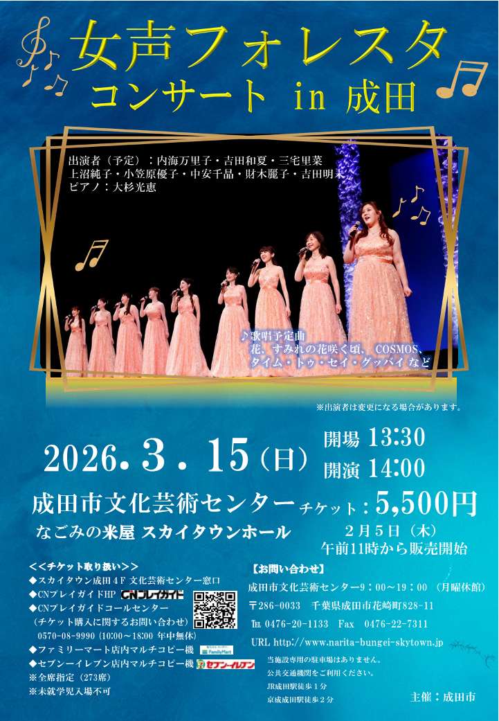 女声フォレスタコンサート in 成田
