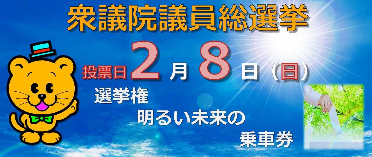 第51回衆議院議員総選挙のお知らせ