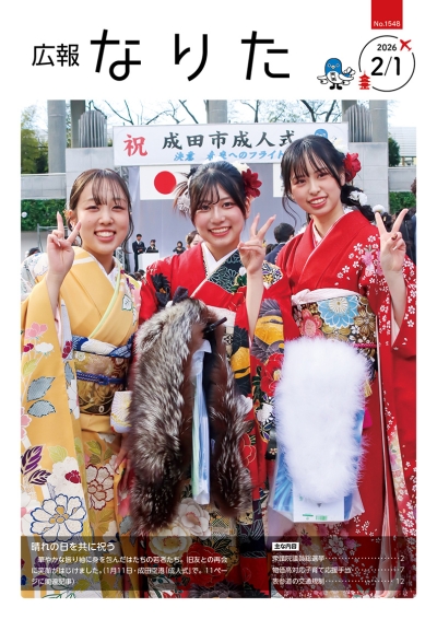 広報なりた 令和8年2月1日号 表紙画像
