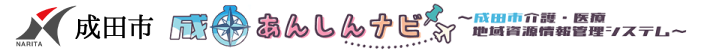 成田あんしんナビ