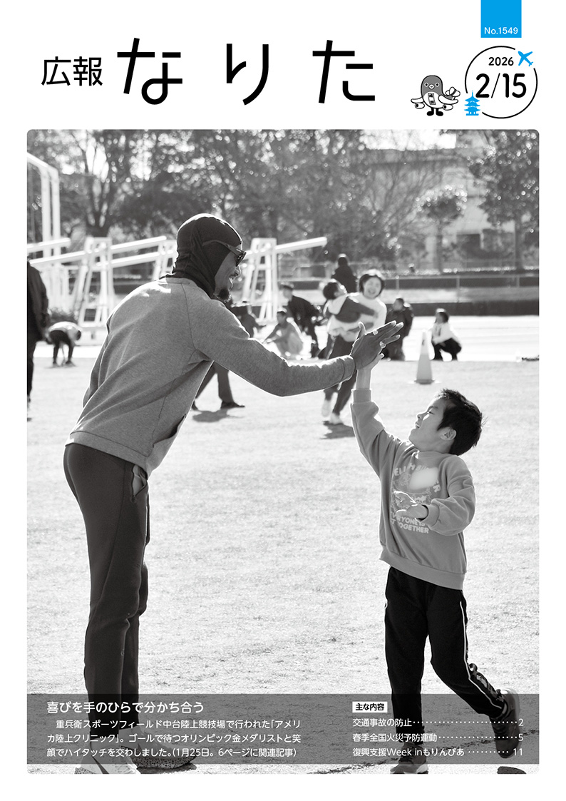 広報なりた 令和8年2月15日号表紙