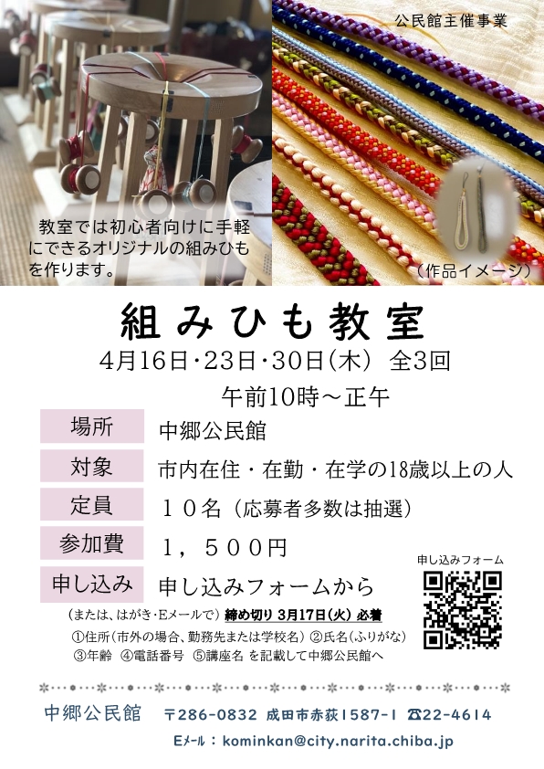 組みひも教室　ポスター