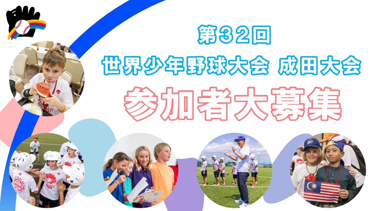 世界少年野球大会のようす