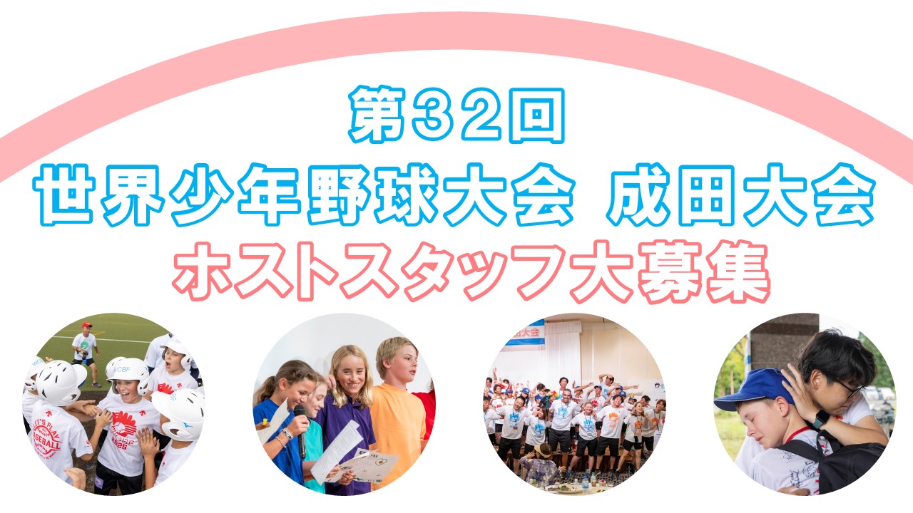 世界少年野球大会のようす