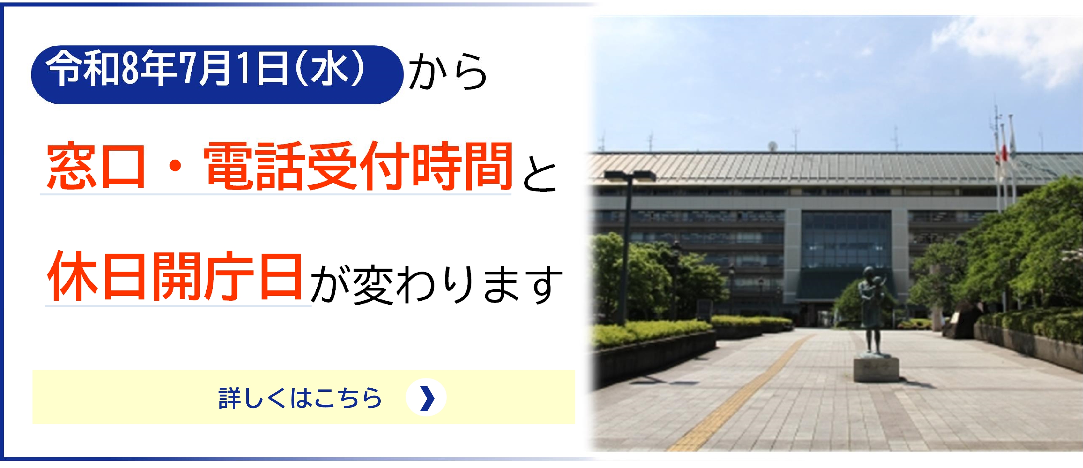 令和8年7月1日水曜日から窓口受付時間等が変わります