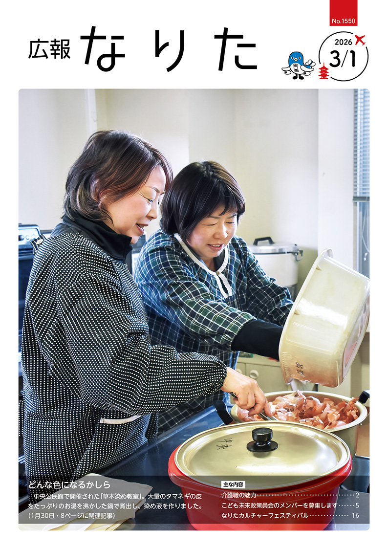 広報なりた 令和8年3月1日号表紙